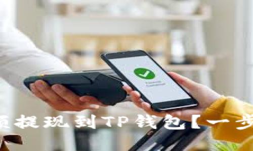 如何将抹茶余额提现到TP钱包？一步一步教你操作！