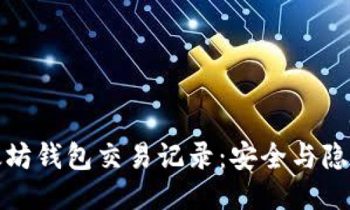 如何删除以太坊钱包交易记录：安全与隐私的深度探讨