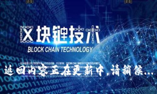 返回内容正在更新中，请稍候...