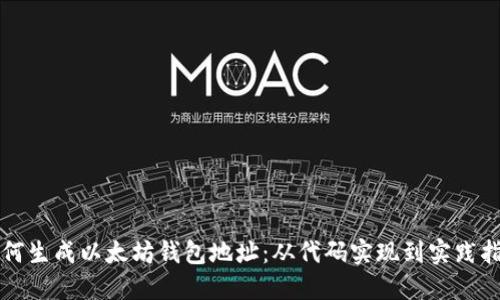 如何生成以太坊钱包地址：从代码实现到实践指南