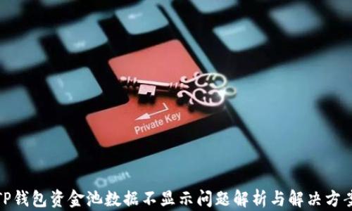 
TP钱包资金池数据不显示问题解析与解决方案