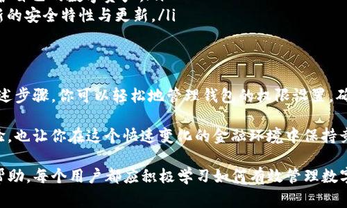   t p钱包如何更改权限设置：详细步骤与注意事项 / 

 guanjianci t p钱包, 钱包权限, 权限设置, 移动支付, 安全管理 /guanjianci 

什么是TP钱包？
TP钱包是一款专注于虚拟货币和区块链资产管理的数字钱包。随着区块链技术的迅猛发展，越来越多的人开始使用这类数字钱包进行资产存储、交易和管理。TP钱包以其用户友好的界面、强大的功能和高度的安全性受到广泛欢迎。

在使用TP钱包的过程中，用户常常会需要更改某些权限设置，以确保资产的安全性和方便性。因此，了解如何修改这些权限是每个用户都应掌握的基本技能。

TP钱包的权限概述
在TP钱包中，用户可以设置的权限主要包含以下几类：
ul
    listrong交易权限：/strong决定是否允许进行交易和转账。/li
    listrong资产访问权限：/strong控制哪些人、设备或应用可以访问钱包中的资产。/li
    listrong安全设置：/strong包括密码、二次验证及生物识别等安全措施。/li
/ul

这些权限设置不仅关系到用户个人的交易便利性，也影响到总体的资金安全。因此，正确调整这些设置显得尤为重要。

修改TP钱包权限的步骤
接下来，我们将一步一步指导你如何在TP钱包中修改权限设置。

h4第一步：打开TP钱包/h4
首先，确保你的手机上已安装最新版本的TP钱包应用。如果没有，请前往应用商店更新或下载。打开应用后，输入你的钱包密码以解锁钱包。

h4第二步：进入设置菜单/h4
在主界面，找到并点击右上角的设置图标。通常这个图标由一个齿轮形状表示，点击后进入设置菜单。

h4第三步：选择权限设置/h4
在设置菜单中，找到“权限管理”或“安全设置”选项，点击进入。这一部分将展现与钱包权限相关的所有选项。

h4第四步：调整权限项目/h4
在权限管理界面，你将看到多个权限设置的选项，如交易权限、资产访问权限等。选择你希望更改的权限项目。这里以交易权限为例：

ol
    li选择“交易权限”选项，系统会要求你输入密码或进行二次验证以确保安全。/li
    li一旦验证通过，你将看到当前的交易权限设置。根据需要选择修改权限，例如开启/关闭交易、设置某些特定条件等。/li
/ol

h4第五步：保存设置/h4
完成权限调整后，请务必点击“保存”或“确认”按钮，以确保你所做的更改已成功应用。系统通常会反馈一个成功修改的提示。

注意事项
在更改TP钱包权限时，注意以下几点，以确保你的资产安全： 

ul
    listrong审核权限需求：/strong在更改任何权限前，仔细考虑自己是否真的需要该权限。过度放宽权限可能导致安全隐患。/li
    listrong定期检查设置：/strong建议用户定期审核自己的权限设置，确保与自己的使用需求相符合，并及时调整不需要的权限。/li
    listrong启用安全措施：/strong如启用双重验证、设置强密码等安全措施，以进一步保护自己的数字资产。/li
    listrong保持软件更新：/strong确保你的TP钱包应用程序始终为最新版本，以享受最新的安全特性与更新。/li
/ul

总结
TP钱包的权限修改是一个相对简单而重要的操作，尤其是在确保资金安全的背景下。通过上述步骤，你可以轻松地管理钱包的权限设置，确保在保障资产安全的同时，享受便捷的交易体验。

随着数字货币和区块链技术的不断发展，掌握这些基本的使用技能将极大提高你的使用体验，也让你在这个快速变化的金融环境中保持竞争力。希望本文能够帮助你顺利修改TP钱包的权限设置，保护好自己的数字资产。

如果你在操作过程中遇到任何问题，建议参考TP钱包的官方文档或联系客服获取进一步的帮助。每个用户都应积极学习如何有效管理数字资产，以应对未来可能出现的各种挑战。