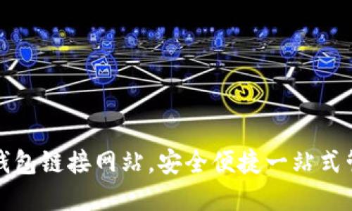 轻松掌握以太坊钱包链接网站，安全便捷一站式管理你的数字资产