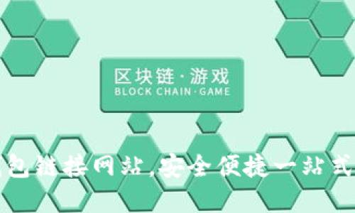 轻松掌握以太坊钱包链接网站，安全便捷一站式管理你的数字资产