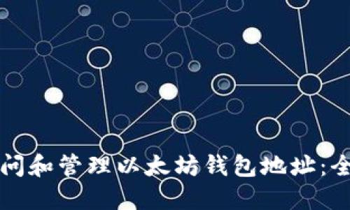 如何访问和管理以太坊钱包地址：全面指南