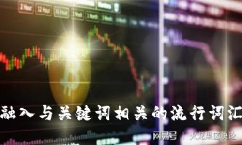 思考一个的，融入与关键词相关的流行词汇或趋势，放进