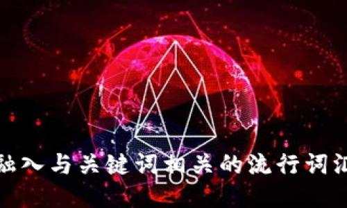 思考一个的，融入与关键词相关的流行词汇或趋势，放进