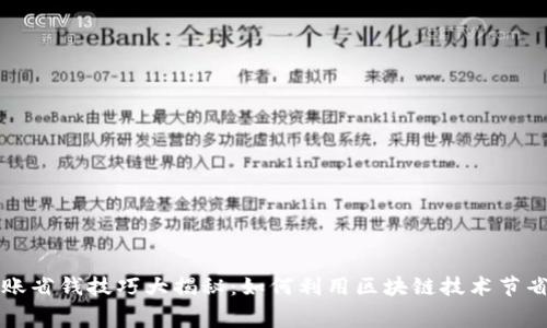 TP钱包转账省钱技巧大揭秘：如何利用区块链技术节省转账费用
