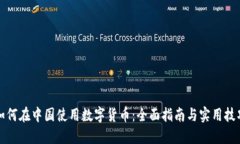 如何在中国使用数字货币：全面指南与实用技巧