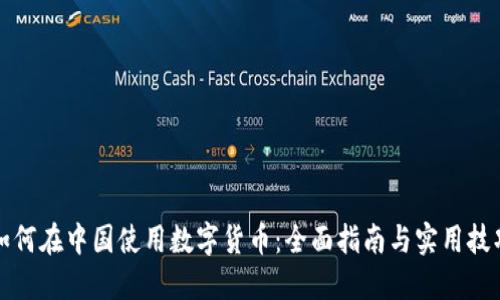 如何在中国使用数字货币：全面指南与实用技巧