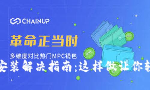 TP钱包无法安装解决指南：这样做让你轻松克服问题