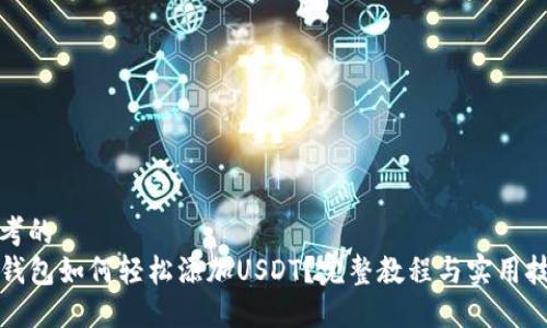 思考的
tP钱包如何轻松添加USDT？完整教程与实用技巧