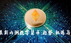 2023年最新内测数字货币：趋势、机遇与风险分析