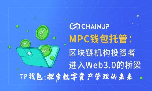 TP钱包：探索数字资产管理的未来