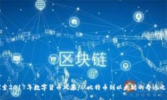 探索2017年数字货币风暴：从比特币到以太坊的奇