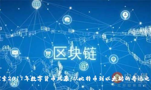 探索2017年数字货币风暴：从比特币到以太坊的奇迹之旅