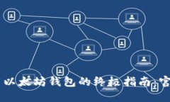 在移动端下载以太坊钱包的终极指南：官网版手