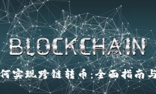 TP钱包如何实现跨链转币：全面指南与实用技巧