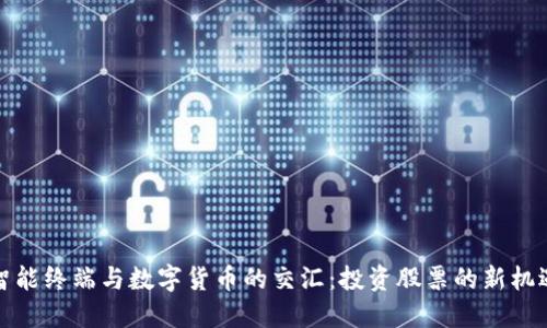智能终端与数字货币的交汇：投资股票的新机遇