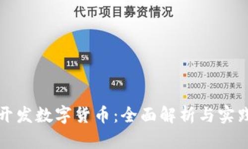 如何开发数字货币：全面解析与实践指南