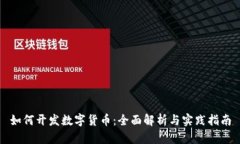 如何开发数字货币：全面解析与实践指南