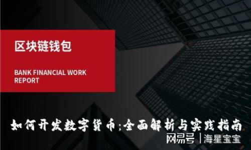 如何开发数字货币：全面解析与实践指南