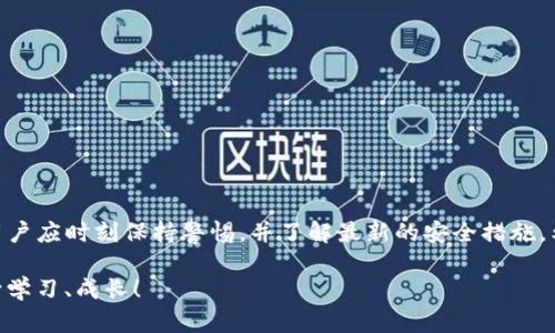 如何将火币转到TP钱包？全面指南及最佳实践

火币, TP钱包, 数字货币, 加密货币转账, 钱包安全/guanjianci

随着数字货币的广泛应用，越来越多的人开始使用不同的钱包来存储和管理他们的加密资产。火币作为一个知名的数字货币交易平台，提供了丰富的功能和流动性。而TP钱包则作为一个多功能的数字货币钱包，支持多种区块链资产的管理。那么，如何将火币上的数字货币转移到TP钱包呢？本文将全面详细地解答这个问题，并提供操作步骤及相关安全性注意事项。

一、了解火币和TP钱包

在开始之前，了解一下火币和TP钱包是至关重要的。火币于2013年成立，是全球领先的数字资产交易平台之一。它不仅提供交易功能，还涵盖了资产管理、投资理财等多个方面。而TP钱包是一款多链数字钱包，支持Ethereum、Bitcoin、Tron及多种Token的管理，用户可以通过TP钱包方便地进行转账、收款和存储。

二、准备工作：获取相关信息

在进行转账之前，用户需要做好一些准备工作。首先，您必须在火币上有账号，并且已经完成了身份验证。其次，您需要在TP钱包中创建一个账户，并确保已经生成并存储好您的钱包地址。

1. **创建TP钱包账户**：下载TP钱包应用，根据提示完成注册，设置安全密码，并记住助记词。确保定期备份助记词和私钥，以防丢失。

2. **获取TP钱包地址**：打开TP钱包，点击资产页面，找到您想要转账的数字货币，生成并复制钱包地址。

三、在火币上进行转账操作

完成准备工作后，接下来可以在火币上进行转账操作。以下是详细步骤：

1. **登录火币账户**：使用您的账号和密码登录火币官网或手机客户端。

2. **选择钱包管理**：在首页找到“资产”或“资金管理”选项，进入后选择“提币”功能。

3. **选择转账的数字货币**：在提币页面，您需要选择您要转账的数字货币。例如，如果您想转账比特币，则选择比特币。

4. **粘贴TP钱包地址**：将事先复制的TP钱包地址粘贴到指定的地址框中。一定要仔细检查地址的准确性，因为数字货币转账一旦进行，无法撤回。

5. **输入转账金额**：根据您的需求输入您要转账的金额。需注意火币可能会设定最低转账限额和手续费。

6. **确认信息**：在提交转账之前，仔细查看您填写的信息是否正确，包括地址、金额和手续费等。

7. **输入安全信息**：根据火币的要求，您可能需要输入短信验证码或谷歌验证器验证码来确认这次交易的安全性。

四、确认转账与监控状态

一旦您提交了转账请求，火币会处理这笔交易。您可以在转账记录中查看状态，通常在短时间内（几分钟或几个小时）便能完成转账。对于某些数字货币，确认时间可能会有所不同，建议提前了解相关币种的转账时间。

五、在TP钱包中确认到账

当转账完成后，您可以在TP钱包中查看到账情况。打开TP钱包，进入资产页面，您会看到新增的数字货币。如果未能及时到账，请耐心等待，或查看交易记录以获取详细信息。

六、数字货币转账的安全注意事项

转账数字货币的过程中，风险始终存在，以下几条建议可以帮助您保护自己的资产安全：

1. **仔细核对地址**：每次转账前，确保您输入的TP钱包地址完全正确，最好通过扫码功能来避免手动输入的错误。

2. **保持账户安全**：使用强密码、开启双因素身份验证，以尽量降低账户被盗的风险。

3. **定期备份**：随时备份您的TP钱包，尤其是助记词和私钥等重要信息，以确保在设备故障或丢失时能够恢复。

4. **警惕钓鱼网站**：确保您访问的火币和TP钱包的官方网站以及APP是安全的，不要随便点击不明链接或下载不明附件，以防被恶意程序攻击。

七、总结

将火币上的数字货币转账至TP钱包的过程虽然看似复杂，但只要您按照步骤仔细操作，就能够顺利完成。数字货币的管理是一项需要高度关注安全性的工作，用户应时刻保持警惕，并了解最新的安全措施。希望通过本文的介绍，您能够顺利完成转账，并安全地管理您的数字资产。

进一步探索数字货币的世界，保持对新技术和发展方向的关注，才是实现财富增值的更好途径。数字货币的未来充满了无限可能，愿您在这条精彩的旅程中不断学习、成长！