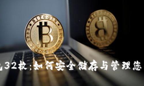 以太坊钱包32枚：如何安全储存与管理您的加密资产