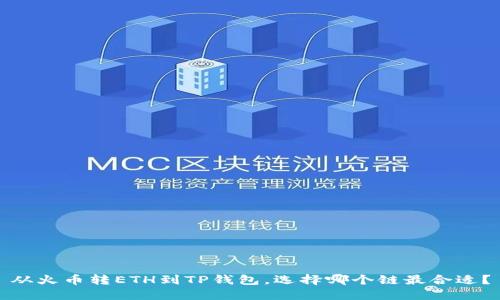 从火币转ETH到TP钱包，选择哪个链最合适？