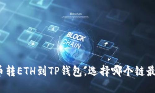 从火币转ETH到TP钱包，选择哪个链最合适？