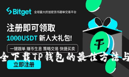 : 安全下载TP钱包的最佳方法与指南