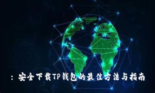 : 安全下载TP钱包的最佳方法与指南
