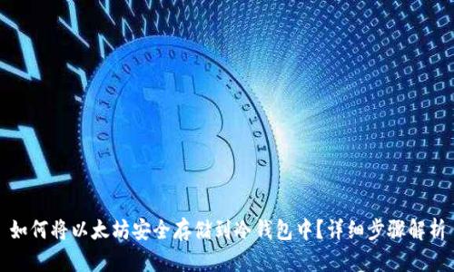 如何将以太坊安全存储到冷钱包中？详细步骤解析