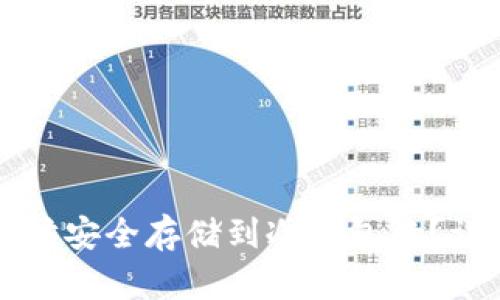 如何将以太坊安全存储到冷钱包中？详细步骤解析