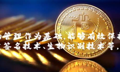bian tiTP钱包如何修改助记词：详细指南与注意事项/bian ti

guan jianciTP钱包, 助记词, 钱包安全, 区块链, 加密货币/guan jianci

引言
随着数字货币的普及与应用场景的不断扩展，越来越多的人开始关注和使用各种加密货币钱包。其中，TP钱包因其用户友好的界面和强大的功能而广受欢迎。然而，随着对安全性的重视，用户常常会问：“TP钱包可以改助记词吗？”在这篇文章中，我们将深入探讨这个问题，提供详细的操作指南，并提出一些安全建议。

一、什么是助记词？
助记词，简单来说，就是一串由单词组成的短语，它的作用是帮助用户方便地备份和恢复他们的钱包。这些单词通常是随机选出的，组合成特定的顺序以确保安全性。用户在创建TP钱包时，系统会自动生成一组助记词，用户只需妥善保管这一串单词，便能在需要时恢复钱包及其内容。

二、为什么需要改变助记词？
尽管助记词为用户提供了一种安全的备份方式，但也可能会面临一些风险。例如，如果用户在不安全的环境中备份助记词，或者助记词被他人获取，都会危及用户的资产安全。因此，及时更新助记词可以增加钱包的安全性，并有效抵御潜在的风险。

三、TP钱包是否允许修改助记词？
对于“TP钱包可以改助记词吗？”这个问题，答案是否定的。一般情况下，TP钱包不提供直接修改助记词的功能。这是因为助记词在创建钱包时就和钱包的私钥绑定，一旦生成便不可更改。因此，用户在创建钱包时，务必要保留和妥善管理这组助记词，以防未来需要恢复钱包。

四、如何安全管理助记词？
既然无法更改助记词，妥善管理成了钱包安全的重中之重。以下是一些实用建议：
ul
    listrong纸质备份：/strong将助记词抄写在纸上，并存放在安全的地点，如保险箱中。这种方式虽然简单，但要注意避免火灾、水灾等自然灾害。/li
    listrong电子备份：/strong可以将助记词存储在加密的数字文件中，但要确保这个文件不会被他人访问。在存储前，建议使用可靠的加密软件加密文件。/li
    listrong多重备份：/strong最好将助记词分别备份到不同的位置，以防丢失或者意外删除。多个备份可以为你提供额外的安全保障。/li
/ul

五、修改钱包的安全密码
虽然TP钱包无法直接修改助记词，但用户可以选择修改密码以增强钱包的安全性。以下是修改密码的一般步骤：
ol
    li打开TP钱包应用，输入当前密码登录。/li
    li在设置中找到“安全中心”或者“密码管理”选项。/li
    li点击“修改密码”，输入当前密码和新密码。/li
    li保存更改并定期更换密码，确保密码的强度。/li
/ol

六、备份与恢复钱包
在使用TP钱包的过程中，我们无法避免需要备份和恢复钱包的情况。以下是具体的操作步骤：

h4备份钱包/h4
创建TA钱包时，系统会自动生成助记词，用户只需将其妥善保管即可。此外，用户也可以通过“钱包设置”的“备份”选项，对钱包进行手动备份。

h4恢复钱包/h4
若需恢复钱包，只需打开TP钱包应用，点击“恢复钱包”，然后输入助记词即可。但请务必保证在安全的网络环境中进行此操作，避免被网络钓鱼。

七、总结与展望
总的来说，TP钱包并不支持直接修改助记词，而是强调用户在创建钱包时需妥善管理这串助记词。安全性是数字货币用户永恒的话题，助记词的管理作为基础，能够有效保护我们的数字资产。
随着数字货币市场的逐渐成熟，用户对钱包安全性的关注将愈发深入。未来，钱包开发者也可能会引入更安全的机制来保护用户资产，比如多重签名技术、生物识别技术等。因此，保持对新技术和新方案的关注，将帮助我们更好地维护和管理我们的数字资产。
希望本篇文章能够帮助到正在探索TP钱包的用户，祝愿每位用户在数字货币的世界里安全、顺利、成功！
