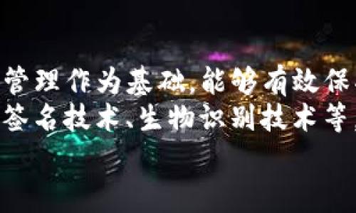 bian tiTP钱包如何修改助记词：详细指南与注意事项/bian ti

guan jianciTP钱包, 助记词, 钱包安全, 区块链, 加密货币/guan jianci

引言
随着数字货币的普及与应用场景的不断扩展，越来越多的人开始关注和使用各种加密货币钱包。其中，TP钱包因其用户友好的界面和强大的功能而广受欢迎。然而，随着对安全性的重视，用户常常会问：“TP钱包可以改助记词吗？”在这篇文章中，我们将深入探讨这个问题，提供详细的操作指南，并提出一些安全建议。

一、什么是助记词？
助记词，简单来说，就是一串由单词组成的短语，它的作用是帮助用户方便地备份和恢复他们的钱包。这些单词通常是随机选出的，组合成特定的顺序以确保安全性。用户在创建TP钱包时，系统会自动生成一组助记词，用户只需妥善保管这一串单词，便能在需要时恢复钱包及其内容。

二、为什么需要改变助记词？
尽管助记词为用户提供了一种安全的备份方式，但也可能会面临一些风险。例如，如果用户在不安全的环境中备份助记词，或者助记词被他人获取，都会危及用户的资产安全。因此，及时更新助记词可以增加钱包的安全性，并有效抵御潜在的风险。

三、TP钱包是否允许修改助记词？
对于“TP钱包可以改助记词吗？”这个问题，答案是否定的。一般情况下，TP钱包不提供直接修改助记词的功能。这是因为助记词在创建钱包时就和钱包的私钥绑定，一旦生成便不可更改。因此，用户在创建钱包时，务必要保留和妥善管理这组助记词，以防未来需要恢复钱包。

四、如何安全管理助记词？
既然无法更改助记词，妥善管理成了钱包安全的重中之重。以下是一些实用建议：
ul
    listrong纸质备份：/strong将助记词抄写在纸上，并存放在安全的地点，如保险箱中。这种方式虽然简单，但要注意避免火灾、水灾等自然灾害。/li
    listrong电子备份：/strong可以将助记词存储在加密的数字文件中，但要确保这个文件不会被他人访问。在存储前，建议使用可靠的加密软件加密文件。/li
    listrong多重备份：/strong最好将助记词分别备份到不同的位置，以防丢失或者意外删除。多个备份可以为你提供额外的安全保障。/li
/ul

五、修改钱包的安全密码
虽然TP钱包无法直接修改助记词，但用户可以选择修改密码以增强钱包的安全性。以下是修改密码的一般步骤：
ol
    li打开TP钱包应用，输入当前密码登录。/li
    li在设置中找到“安全中心”或者“密码管理”选项。/li
    li点击“修改密码”，输入当前密码和新密码。/li
    li保存更改并定期更换密码，确保密码的强度。/li
/ol

六、备份与恢复钱包
在使用TP钱包的过程中，我们无法避免需要备份和恢复钱包的情况。以下是具体的操作步骤：

h4备份钱包/h4
创建TA钱包时，系统会自动生成助记词，用户只需将其妥善保管即可。此外，用户也可以通过“钱包设置”的“备份”选项，对钱包进行手动备份。

h4恢复钱包/h4
若需恢复钱包，只需打开TP钱包应用，点击“恢复钱包”，然后输入助记词即可。但请务必保证在安全的网络环境中进行此操作，避免被网络钓鱼。

七、总结与展望
总的来说，TP钱包并不支持直接修改助记词，而是强调用户在创建钱包时需妥善管理这串助记词。安全性是数字货币用户永恒的话题，助记词的管理作为基础，能够有效保护我们的数字资产。
随着数字货币市场的逐渐成熟，用户对钱包安全性的关注将愈发深入。未来，钱包开发者也可能会引入更安全的机制来保护用户资产，比如多重签名技术、生物识别技术等。因此，保持对新技术和新方案的关注，将帮助我们更好地维护和管理我们的数字资产。
希望本篇文章能够帮助到正在探索TP钱包的用户，祝愿每位用户在数字货币的世界里安全、顺利、成功！
