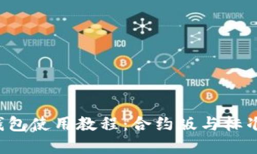深入了解T P钱包使用教程：合约版与标准版的全面比较