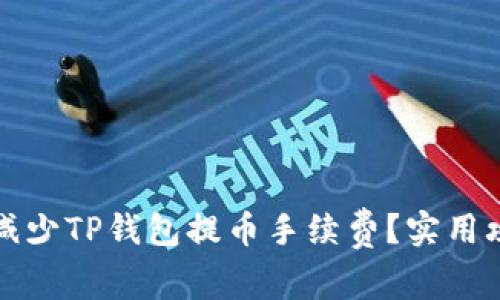 如何有效减少TP钱包提币手续费？实用攻略大分享