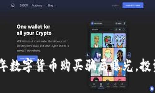 : 警惕！2023年数字货币购买骗局曝光，投资者必看攻略！