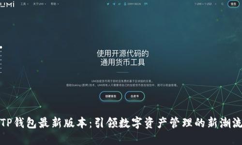TP钱包最新版本：引领数字资产管理的新潮流
