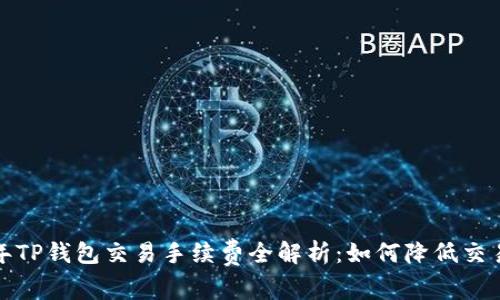2023年TP钱包交易手续费全解析：如何降低交易成本？