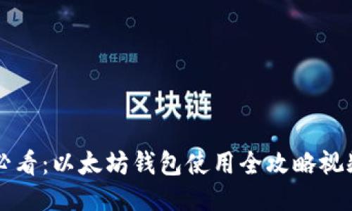 新手必看：以太坊钱包使用全攻略视频教程