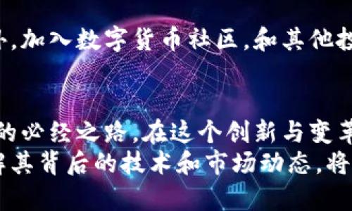 数字货币该怎么投资：掌握趋势与策略，轻松交易未来财源

数字货币, 投资策略, 商品交易, 风险管理, 市场趋势/guanjianci

引言：数字货币的崛起
近年来，随着区块链技术的不断成熟，数字货币如雨后春笋般涌现，吸引了越来越多的投资者。这一现象不仅仅是金融行业的变革，更是对传统经济模式的挑战。在全球经济面临不确定性时，数字货币为投资者提供了新的机会。然而，尽管其潜力巨大，仍需谨慎对待。如何在这个波动性极大的市场中做出明智的投资决策，成为了许多人关注的焦点。

了解数字货币的本质
在深入投资之前，首先要清楚数字货币是什么。数字货币是一种基于区块链技术的虚拟资产，代表了一种数字形式的价值。与传统货币不同，它们没有实体形态，更不受中心化机构的控制。比特币、以太坊等是其中较为知名的代表，它们具有去中心化、匿名性和透明性等特征。
在进行数字货币投资时，了解其技术背景及应用场景是必要的。例如，比特币主要作为一种价值储存手段，而以太坊则因为其智能合约功能，使其在去中心化应用（DApps）方面具有广泛的应用潜力。掌握这些知识将为你投资提供更为坚实的基础。

市场趋势分析：时刻关注变化
数字货币市场波动性极大，价格变化迅速。因此，投资者需要时刻关注市场趋势，分析数字货币行业的动态。这包括关注监管政策变化、科技进步、主流投资机构的进入、市场情绪等因素。
比如，2020年到2021年间，比特币经历了巨大的价格上涨，部分原因是机构投资者的支持，而加密经济的不断扩展也提升了投资者的信心。这代表了市场需求的变化，说明科技与金融跨界结合所创造的新机遇。

选择合适的投资策略
在数字货币的世界中，没有单一的投资策略能够适用所有人。你需要根据自己的风险承受能力、投资目标、时间框架等因素，制定适合自己的策略。以下是几种常见的投资策略：
ul
listrong长期持有（HODL）/strong：这种策略适合对市场前景充满信心的投资者。选择几种潜力巨大的数字货币，并锁定持有，等待价值的提升。例如，很多早期购买比特币的人现在已经获得了显著的回报。/li
listrong短线交易（Day Trading）/strong：适合那些对市场波动敏感且能够及时做出反应的投资者。短线交易需要对市场有深入的技术分析基础，包括K线图、趋势线等，适合时间投入较多的人。/li
listrong定投策略/strong：此策略通过定期定额投资来分摊风险。即使市场不景气，定期小额购买能够降低投资成本，适合长期投资者，避免因市场波动带来的情绪决策。/li
/ul

风险管理：保持清醒的头脑
在享受数字货币投资带来的巨大潜力时，做到风险管理同样重要。总体的市场环境充满不确定性，因此设立合理的止损点是保护资金的重要手段。例如，可以设定在损失达到某个额度时自动卖出，从而避免在情绪中做出错误决定。
此外，切勿将所有资金投入单一资产，尽量分散投资，多关注不同领域的数字货币。这样，即使某一币种出现严重亏损，其他资产的表现仍可能弥补损失。

选择合适的交易平台
在参与数字货币投资时，选择一个安全、可靠的交易平台至关重要。近年来，许多交易平台层出不穷，良莠不齐。在选择时，可以关注以下几个方面：
ul
listrong安全性/strong：选择具有良好安全记录的平台，了解其采取的安全措施，如双重身份验证、冷存储等，以保护用户资产。/li
listrong费用透明性/strong：各平台的交易费用和提现费用可能差异很大，了解费用结构，选择适合自己使用习惯的平台，能有效降低交易成本。/li
listrong用户体验/strong：一个用户友好的界面可以大大提升交易效率，特别对于新手来说，易操作的界面能够降低交易的误操作风险。/li
/ul

持续学习与适应
数字货币市场是一个快速变化的领域，持续学习与适应是成功投资者的必备素质。可以通过阅读相关书籍、关注专业博客、收听播客等多种渠道获取信息。此外，加入数字货币社区，和其他投资者分享经验，也是快速成长的途径之一。

结论：展望未来的投资旅程
随着数字货币的快速发展，投资这一领域的机会与挑战并存。掌握市场趋势、合理选择投资策略、做好风险管理，并在合适的平台上交易，这些都是成功投资者的必经之路。在这个创新与变革共存的时代，胸怀开放的心态，主动学习，才能把握这次伟大的财富变迁。
无论你是刚入门的数字货币投资者，还是已有多次交易经验的老手，都应保持警惕与谨慎。数字货币有可能在未来带来巨大的资产变革，但与此同时，深入理解其背后的技术和市场动态，将是你在投资旅途中更重要的保障。只有这样，才能从这个充满未知与机遇的领域中，找到属于自己的成功之路。