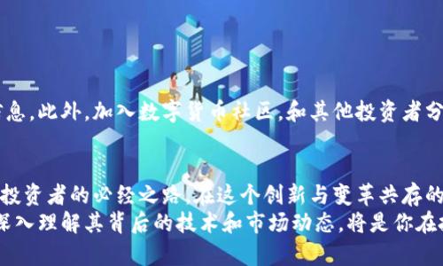 数字货币该怎么投资：掌握趋势与策略，轻松交易未来财源

数字货币, 投资策略, 商品交易, 风险管理, 市场趋势/guanjianci

引言：数字货币的崛起
近年来，随着区块链技术的不断成熟，数字货币如雨后春笋般涌现，吸引了越来越多的投资者。这一现象不仅仅是金融行业的变革，更是对传统经济模式的挑战。在全球经济面临不确定性时，数字货币为投资者提供了新的机会。然而，尽管其潜力巨大，仍需谨慎对待。如何在这个波动性极大的市场中做出明智的投资决策，成为了许多人关注的焦点。

了解数字货币的本质
在深入投资之前，首先要清楚数字货币是什么。数字货币是一种基于区块链技术的虚拟资产，代表了一种数字形式的价值。与传统货币不同，它们没有实体形态，更不受中心化机构的控制。比特币、以太坊等是其中较为知名的代表，它们具有去中心化、匿名性和透明性等特征。
在进行数字货币投资时，了解其技术背景及应用场景是必要的。例如，比特币主要作为一种价值储存手段，而以太坊则因为其智能合约功能，使其在去中心化应用（DApps）方面具有广泛的应用潜力。掌握这些知识将为你投资提供更为坚实的基础。

市场趋势分析：时刻关注变化
数字货币市场波动性极大，价格变化迅速。因此，投资者需要时刻关注市场趋势，分析数字货币行业的动态。这包括关注监管政策变化、科技进步、主流投资机构的进入、市场情绪等因素。
比如，2020年到2021年间，比特币经历了巨大的价格上涨，部分原因是机构投资者的支持，而加密经济的不断扩展也提升了投资者的信心。这代表了市场需求的变化，说明科技与金融跨界结合所创造的新机遇。

选择合适的投资策略
在数字货币的世界中，没有单一的投资策略能够适用所有人。你需要根据自己的风险承受能力、投资目标、时间框架等因素，制定适合自己的策略。以下是几种常见的投资策略：
ul
listrong长期持有（HODL）/strong：这种策略适合对市场前景充满信心的投资者。选择几种潜力巨大的数字货币，并锁定持有，等待价值的提升。例如，很多早期购买比特币的人现在已经获得了显著的回报。/li
listrong短线交易（Day Trading）/strong：适合那些对市场波动敏感且能够及时做出反应的投资者。短线交易需要对市场有深入的技术分析基础，包括K线图、趋势线等，适合时间投入较多的人。/li
listrong定投策略/strong：此策略通过定期定额投资来分摊风险。即使市场不景气，定期小额购买能够降低投资成本，适合长期投资者，避免因市场波动带来的情绪决策。/li
/ul

风险管理：保持清醒的头脑
在享受数字货币投资带来的巨大潜力时，做到风险管理同样重要。总体的市场环境充满不确定性，因此设立合理的止损点是保护资金的重要手段。例如，可以设定在损失达到某个额度时自动卖出，从而避免在情绪中做出错误决定。
此外，切勿将所有资金投入单一资产，尽量分散投资，多关注不同领域的数字货币。这样，即使某一币种出现严重亏损，其他资产的表现仍可能弥补损失。

选择合适的交易平台
在参与数字货币投资时，选择一个安全、可靠的交易平台至关重要。近年来，许多交易平台层出不穷，良莠不齐。在选择时，可以关注以下几个方面：
ul
listrong安全性/strong：选择具有良好安全记录的平台，了解其采取的安全措施，如双重身份验证、冷存储等，以保护用户资产。/li
listrong费用透明性/strong：各平台的交易费用和提现费用可能差异很大，了解费用结构，选择适合自己使用习惯的平台，能有效降低交易成本。/li
listrong用户体验/strong：一个用户友好的界面可以大大提升交易效率，特别对于新手来说，易操作的界面能够降低交易的误操作风险。/li
/ul

持续学习与适应
数字货币市场是一个快速变化的领域，持续学习与适应是成功投资者的必备素质。可以通过阅读相关书籍、关注专业博客、收听播客等多种渠道获取信息。此外，加入数字货币社区，和其他投资者分享经验，也是快速成长的途径之一。

结论：展望未来的投资旅程
随着数字货币的快速发展，投资这一领域的机会与挑战并存。掌握市场趋势、合理选择投资策略、做好风险管理，并在合适的平台上交易，这些都是成功投资者的必经之路。在这个创新与变革共存的时代，胸怀开放的心态，主动学习，才能把握这次伟大的财富变迁。
无论你是刚入门的数字货币投资者，还是已有多次交易经验的老手，都应保持警惕与谨慎。数字货币有可能在未来带来巨大的资产变革，但与此同时，深入理解其背后的技术和市场动态，将是你在投资旅途中更重要的保障。只有这样，才能从这个充满未知与机遇的领域中，找到属于自己的成功之路。