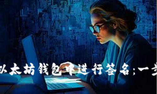 如何在以太坊钱包中进行签名：一步步指南
