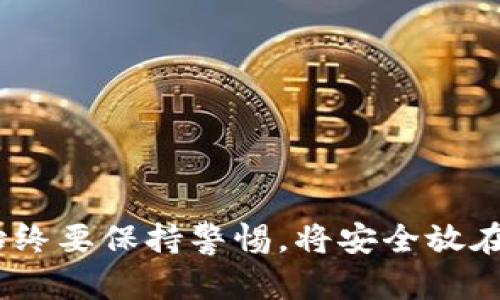 biao tiTP钱包资产消失了怎么办？紧急解决方案与防范技巧/biao ti

TP钱包, 数字资产, 加密货币, 钱包安全, 资产恢复/guanjianci

引言
随着区块链技术的普及，越来越多的人开始使用数字钱包来存储和管理自己的加密货币资产。TP钱包作为一款受欢迎的数字资产管理工具，凭借其安全性和易用性，吸引了大量用户。然而，偶尔也会出现一些令人担忧的情况，比如资产突然消失。这种情况给用户带来了不小的困扰，也引发了很多人对钱包安全性的问题思考。

资产消失的可能原因
首先，要理解TP钱包资产消失的原因，用户必须了解钱包的运行机制。资产突然消失可能由多种因素引起，接下来，我们将一一分析：

ul
listrong私钥安全问题：/strong每个加密钱包的安全性都和其私钥息息相关。如果私钥被泄露，黑客可能通过私钥转走资金，导致用户资产消失。/li
listrong系统bug或故障：/strong软件本身可能存在bug，特别是在版本更新或系统维护时，可能出现数据丢失的情况。/li
listrong操作失误：/strong有时用户可能因为操作不当，导致资产被转移或误删，例如错误地发送到错误的地址。/li
listrong区块链网络问题：/strong网络拥堵或故障可能导致交易状态异常，从而让用户误以为资产消失。/li
listrong第三方应用程序：/strong如果用户将TP钱包与其他应用程序连接，错误的操作或受恶意软件侵袭可能会导致资产丢失。/li
/ul

如何检查资产状态
面对资产消失的状况，用户需要第一时间进行检查，以确定事情的真相。以下是一些可行的步骤：

ul
listrong检查交易历史：/strong首先，打开TP钱包，查看交易记录。这可以帮助用户确认最近的交易情况，是否有不明交易发生。/li
listrong核对收款地址：/strong如果你进行了转账，确认接收地址是否正确，避免将资产发送到错误的钱包地址。/li
listrong更新钱包版本：/strong确保你的TP钱包是最新版本。更新版本可能会修复已知bug，确保用户资产的安全。/li
listrong联系钱包客服：/strong如果你无法找到资产的去向，不妨联系TP钱包的客服，听取专业的意见和建议。/li
listrong查看区块链浏览器：/strong使用区块链浏览器查看交易状态，有时候，问题在于网络延迟，而并不是资产真的消失。/li
/ul

如何恢复资产
如果经过确认，资产确实存在异常情况，不用惊慌，用户可以尝试以下方法来恢复资产：

ul
listrong恢复助记词：/strong如果你的TP钱包是基于助记词的，可以尝试通过助记词重建钱包。助记词是你钱包的钥匙，认真保存非常重要。/li
listrong检查备份文件：/strong有些用户会定期备份钱包数据，如果你有备份文件，可以尝试恢复钱包，从中找回丢失的资产。/li
listrong使用私钥：/strong如果你掌握了钱包的私钥，可以导入到新的钱包应用中，可能会找回资产。/li
listrong寻求专业服务：/strong如果以上方法无效，可以寻求专业的区块链数据恢复公司，他们可能会有更先进的技术来帮助你恢复资产。/li
listrong定期更换私钥：/strong定期更换私钥可以降低安全风险，避免资产再次受到威胁。/li
/ul

防范措施
为确保TP钱包中的资产安全，用户应该积极采取防范措施，避免不必要的损失。以下是一些的具体建议：

ul
listrong使用强密码：/strong密码应足够复杂，结合字母、数字和特殊字符，使得黑客难以猜测。/li
listrong启用双重验证：/strong开启双重验证功能，加强账户的安全性，增加黑客入侵的难度。/li
listrong定期备份：/strong定期对钱包进行备份，确保能够快速恢复数据。/li
listrong保持设备安全：/strong确保用于访问钱包的设备安全，安装可信的防病毒软件，定期升级操作系统。/li
listrong小心钓鱼攻击：/strong对可疑的链接和电子邮件保持警惕，绝对不要在不安全的网站上输入敏感信息。/li
/ul

总结
TP钱包资产消失并不是个别现象，但通过正确的方法和措施，用户仍然有希望找回资产。务必保持冷静，分析具体情况，采取必要的恢复步骤和防范措施。在使用任何数字资产钱包时，始终要保持警惕，将安全放在首位。数字资产的管理不仅关乎收益，更关乎个人财富的安全和心理的平安。希望每位TP钱包用户都能在这个充满机遇的数字时代，安全地管理自己的资产，健康地参与这个新兴市场。
