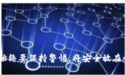 biao tiTP钱包资产消失了怎么办？紧急解决方案与防范技巧/biao ti

TP钱包, 数字资产, 加密货币, 钱包安全, 资产恢复/guanjianci

引言
随着区块链技术的普及，越来越多的人开始使用数字钱包来存储和管理自己的加密货币资产。TP钱包作为一款受欢迎的数字资产管理工具，凭借其安全性和易用性，吸引了大量用户。然而，偶尔也会出现一些令人担忧的情况，比如资产突然消失。这种情况给用户带来了不小的困扰，也引发了很多人对钱包安全性的问题思考。

资产消失的可能原因
首先，要理解TP钱包资产消失的原因，用户必须了解钱包的运行机制。资产突然消失可能由多种因素引起，接下来，我们将一一分析：

ul
listrong私钥安全问题：/strong每个加密钱包的安全性都和其私钥息息相关。如果私钥被泄露，黑客可能通过私钥转走资金，导致用户资产消失。/li
listrong系统bug或故障：/strong软件本身可能存在bug，特别是在版本更新或系统维护时，可能出现数据丢失的情况。/li
listrong操作失误：/strong有时用户可能因为操作不当，导致资产被转移或误删，例如错误地发送到错误的地址。/li
listrong区块链网络问题：/strong网络拥堵或故障可能导致交易状态异常，从而让用户误以为资产消失。/li
listrong第三方应用程序：/strong如果用户将TP钱包与其他应用程序连接，错误的操作或受恶意软件侵袭可能会导致资产丢失。/li
/ul

如何检查资产状态
面对资产消失的状况，用户需要第一时间进行检查，以确定事情的真相。以下是一些可行的步骤：

ul
listrong检查交易历史：/strong首先，打开TP钱包，查看交易记录。这可以帮助用户确认最近的交易情况，是否有不明交易发生。/li
listrong核对收款地址：/strong如果你进行了转账，确认接收地址是否正确，避免将资产发送到错误的钱包地址。/li
listrong更新钱包版本：/strong确保你的TP钱包是最新版本。更新版本可能会修复已知bug，确保用户资产的安全。/li
listrong联系钱包客服：/strong如果你无法找到资产的去向，不妨联系TP钱包的客服，听取专业的意见和建议。/li
listrong查看区块链浏览器：/strong使用区块链浏览器查看交易状态，有时候，问题在于网络延迟，而并不是资产真的消失。/li
/ul

如何恢复资产
如果经过确认，资产确实存在异常情况，不用惊慌，用户可以尝试以下方法来恢复资产：

ul
listrong恢复助记词：/strong如果你的TP钱包是基于助记词的，可以尝试通过助记词重建钱包。助记词是你钱包的钥匙，认真保存非常重要。/li
listrong检查备份文件：/strong有些用户会定期备份钱包数据，如果你有备份文件，可以尝试恢复钱包，从中找回丢失的资产。/li
listrong使用私钥：/strong如果你掌握了钱包的私钥，可以导入到新的钱包应用中，可能会找回资产。/li
listrong寻求专业服务：/strong如果以上方法无效，可以寻求专业的区块链数据恢复公司，他们可能会有更先进的技术来帮助你恢复资产。/li
listrong定期更换私钥：/strong定期更换私钥可以降低安全风险，避免资产再次受到威胁。/li
/ul

防范措施
为确保TP钱包中的资产安全，用户应该积极采取防范措施，避免不必要的损失。以下是一些的具体建议：

ul
listrong使用强密码：/strong密码应足够复杂，结合字母、数字和特殊字符，使得黑客难以猜测。/li
listrong启用双重验证：/strong开启双重验证功能，加强账户的安全性，增加黑客入侵的难度。/li
listrong定期备份：/strong定期对钱包进行备份，确保能够快速恢复数据。/li
listrong保持设备安全：/strong确保用于访问钱包的设备安全，安装可信的防病毒软件，定期升级操作系统。/li
listrong小心钓鱼攻击：/strong对可疑的链接和电子邮件保持警惕，绝对不要在不安全的网站上输入敏感信息。/li
/ul

总结
TP钱包资产消失并不是个别现象，但通过正确的方法和措施，用户仍然有希望找回资产。务必保持冷静，分析具体情况，采取必要的恢复步骤和防范措施。在使用任何数字资产钱包时，始终要保持警惕，将安全放在首位。数字资产的管理不仅关乎收益，更关乎个人财富的安全和心理的平安。希望每位TP钱包用户都能在这个充满机遇的数字时代，安全地管理自己的资产，健康地参与这个新兴市场。