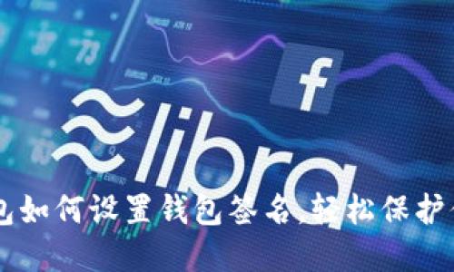 电脑版TP钱包如何设置钱包签名，轻松保护你的数字资产
