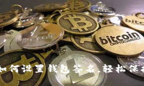 电脑版TP钱包如何设置钱包签名，轻松保护你的数字资产