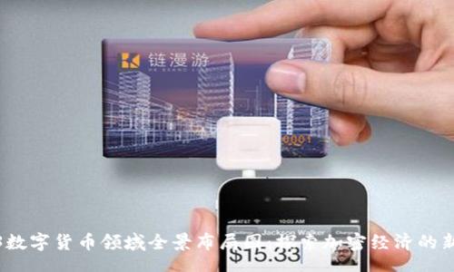 mino
2023数字货币领域全景布局图：探索加密经济的新蓝海